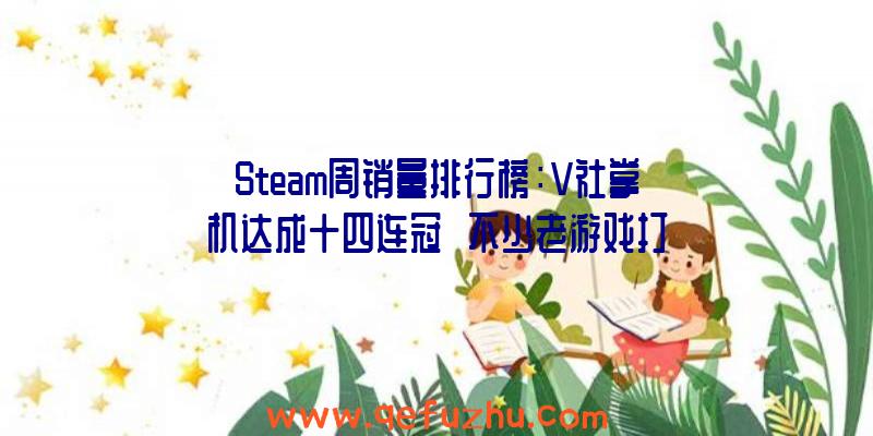 Steam周销量排行榜：V社掌机达成十四连冠